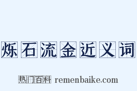 烁石流金近义词是什么意思的图片